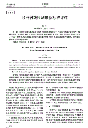 欧洲射线检测最新标准评述.pdf