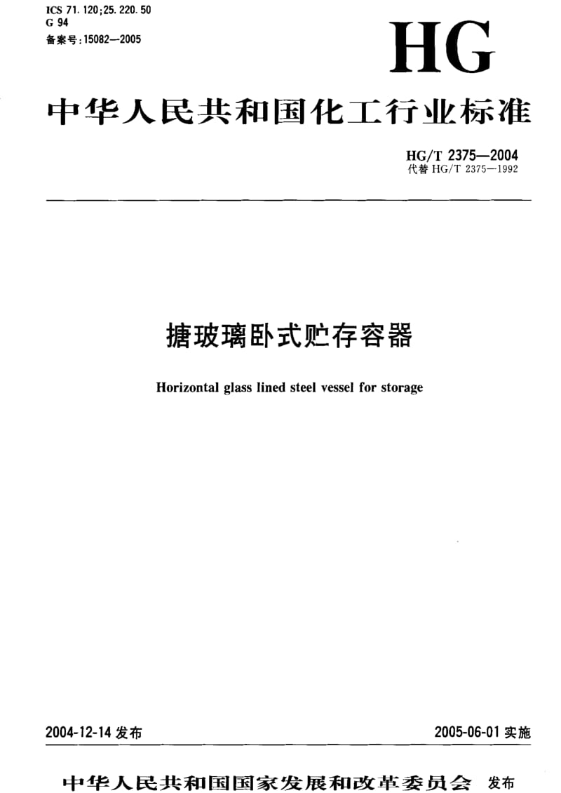 [化工标准]-HGT 2375-2004 搪玻璃卧式贮存容器.pdf_第1页