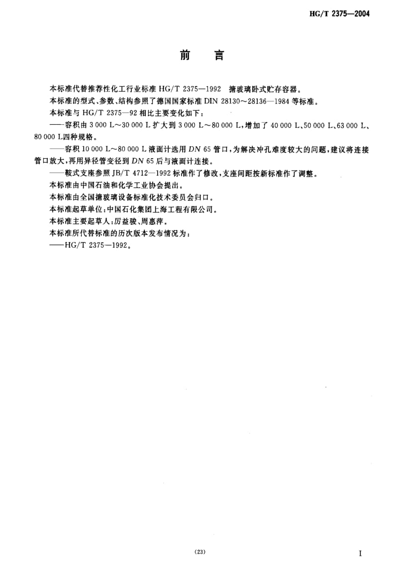 [化工标准]-HGT 2375-2004 搪玻璃卧式贮存容器.pdf_第2页