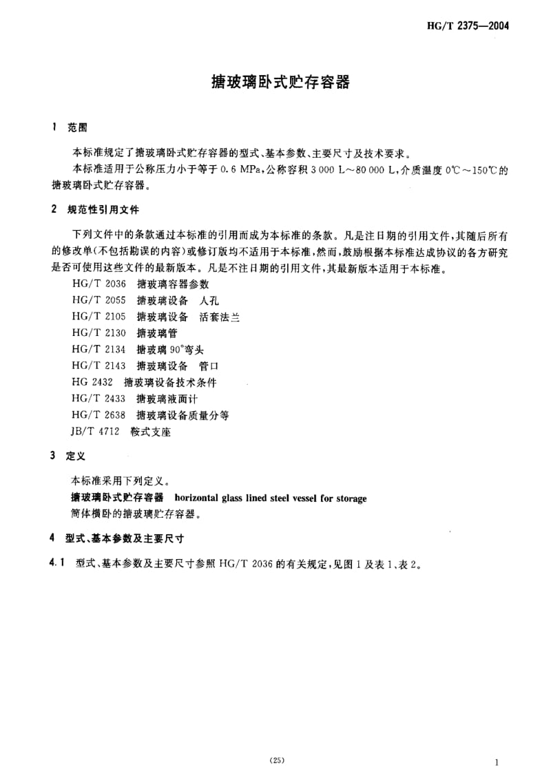 [化工标准]-HGT 2375-2004 搪玻璃卧式贮存容器.pdf_第3页