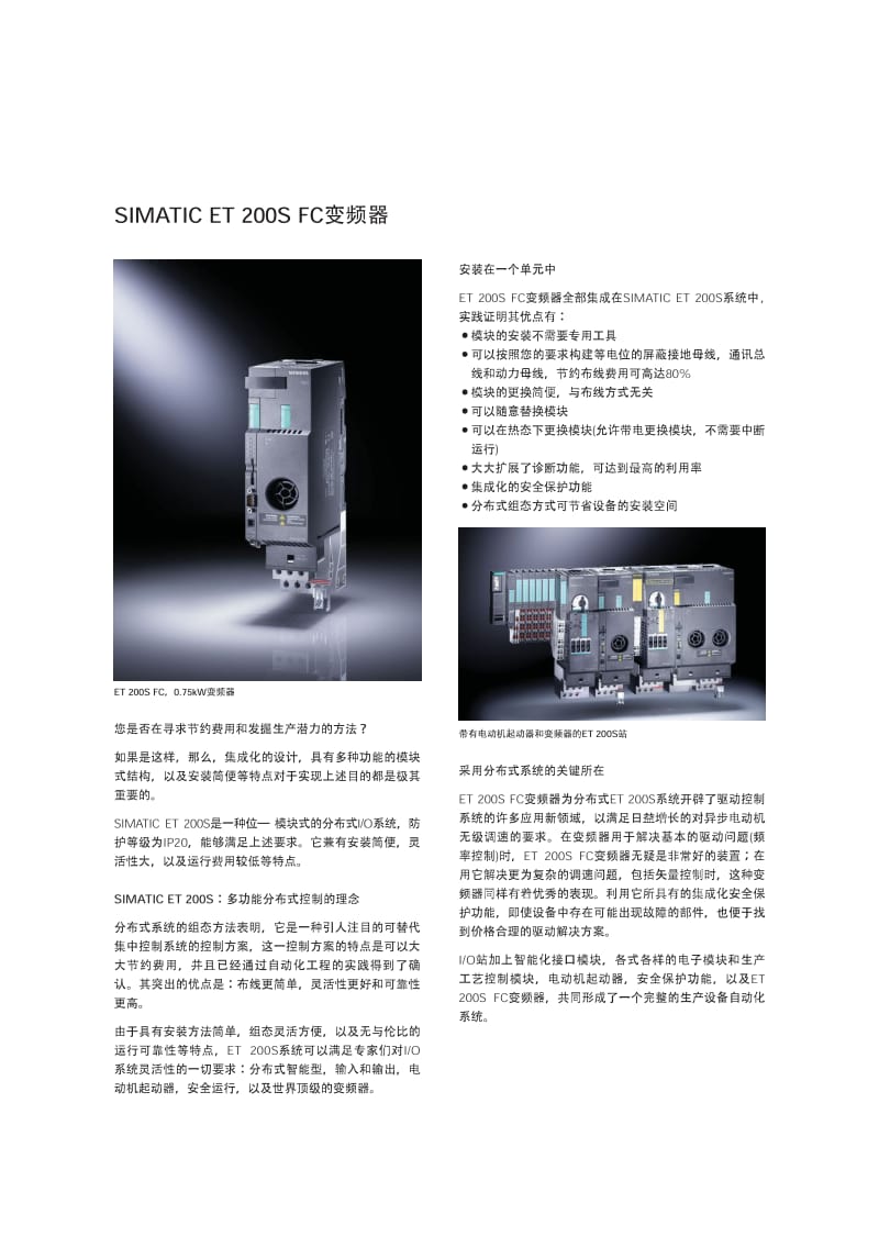 SIMATIC ET200S FC 变频器产品简介.pdf_第2页