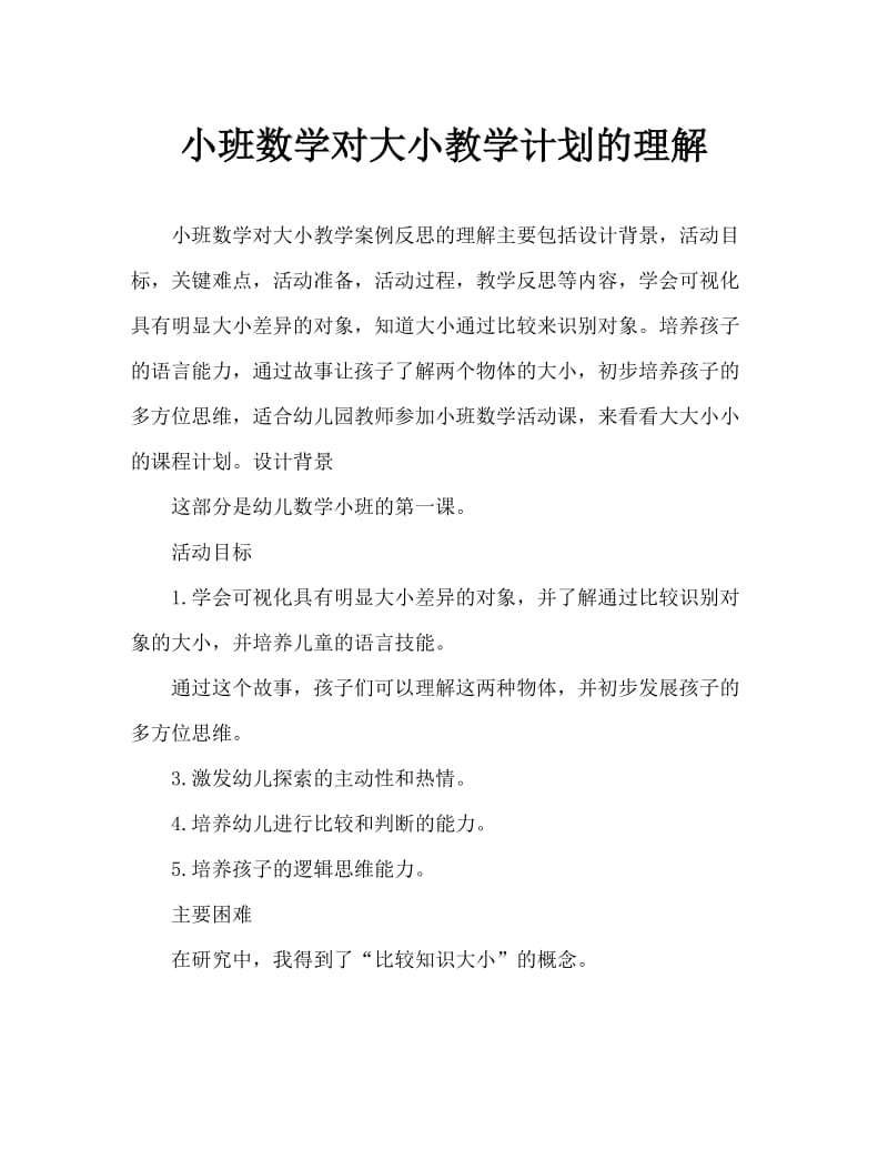 小班数学认识大和小教案反思.doc_第1页