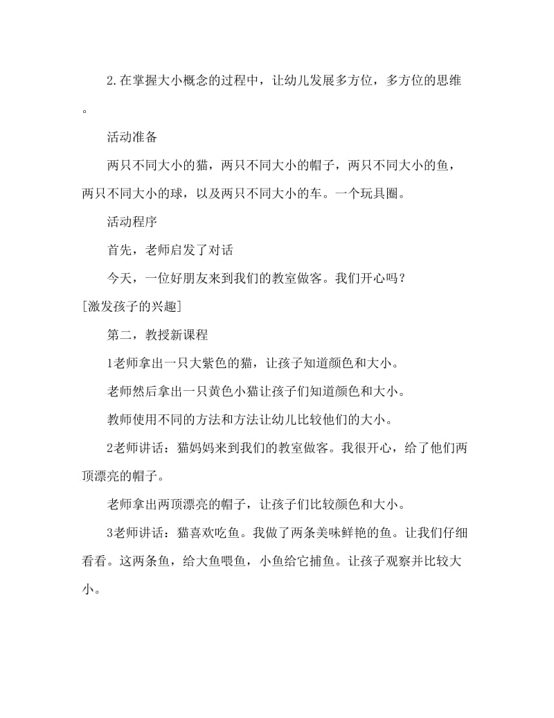 小班数学认识大和小教案反思.doc_第2页