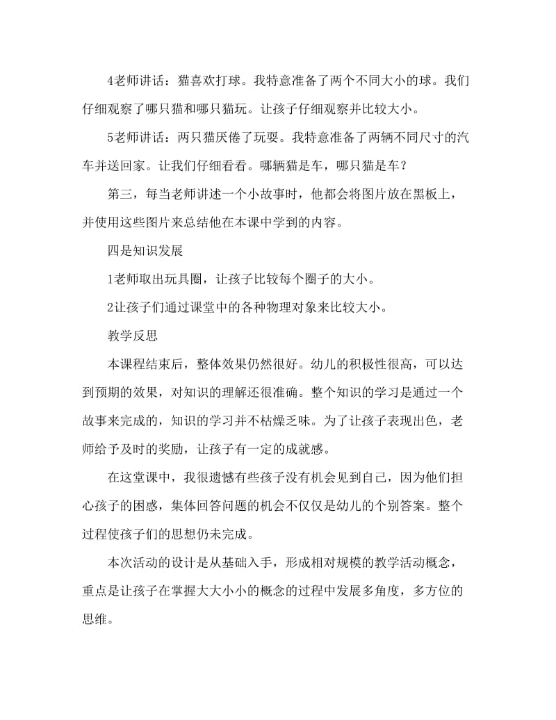 小班数学认识大和小教案反思.doc_第3页