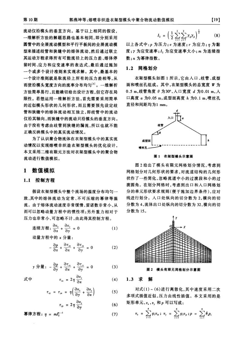 熔喷非织造衣架型模头中聚合物流动数值模拟.pdf_第2页