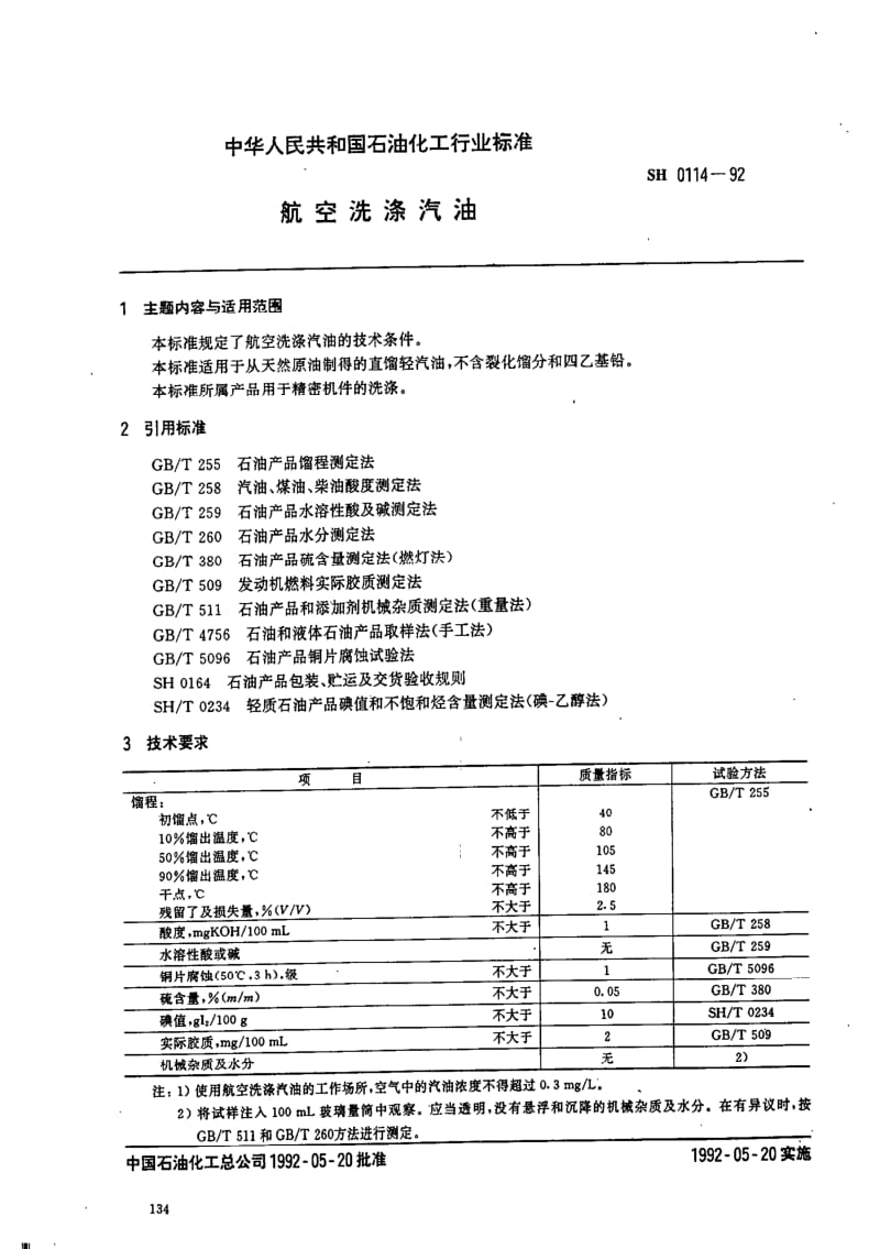 [石油化工标准]-SHT 0114-1992 航空洗涤汽油.pdf_第1页