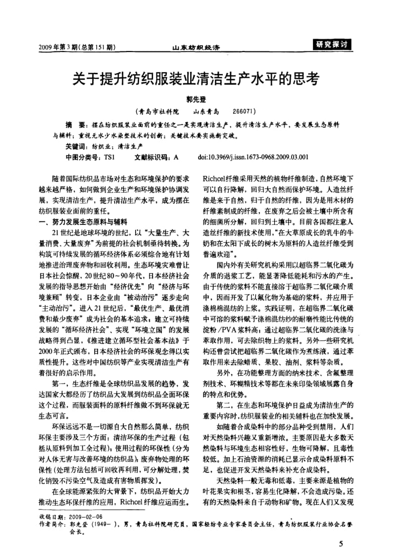 关于提升纺织服装业清洁生产水平的思考.pdf_第1页