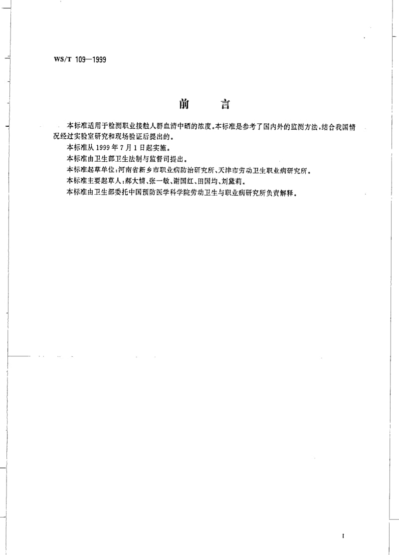 [卫生标准]-WST 109-1999 血清中硒的氢化物发生-原子吸收光谱测定方法.pdf_第2页