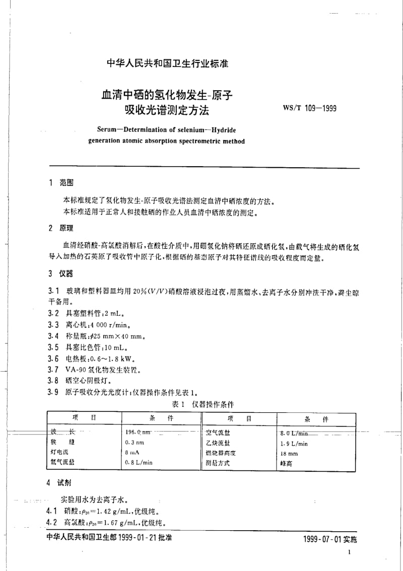 [卫生标准]-WST 109-1999 血清中硒的氢化物发生-原子吸收光谱测定方法.pdf_第3页