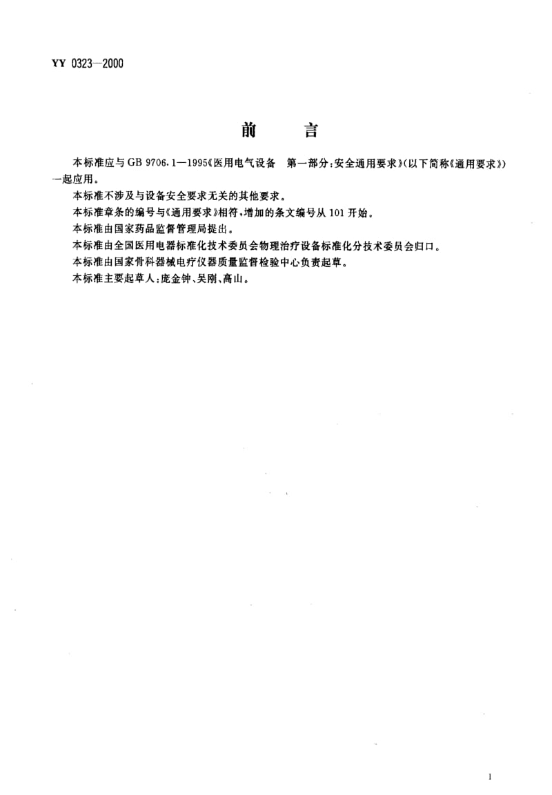 [医药标准]-YY0323-2000.pdf_第2页