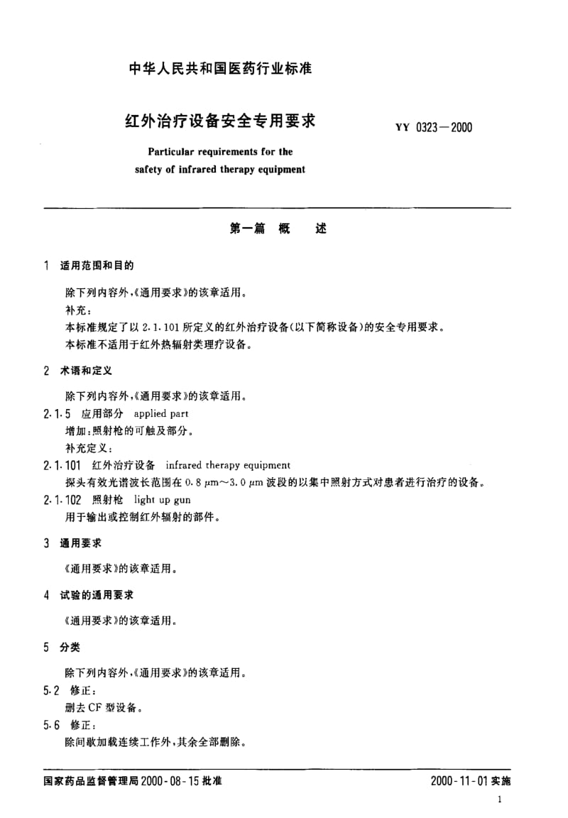 [医药标准]-YY0323-2000.pdf_第3页