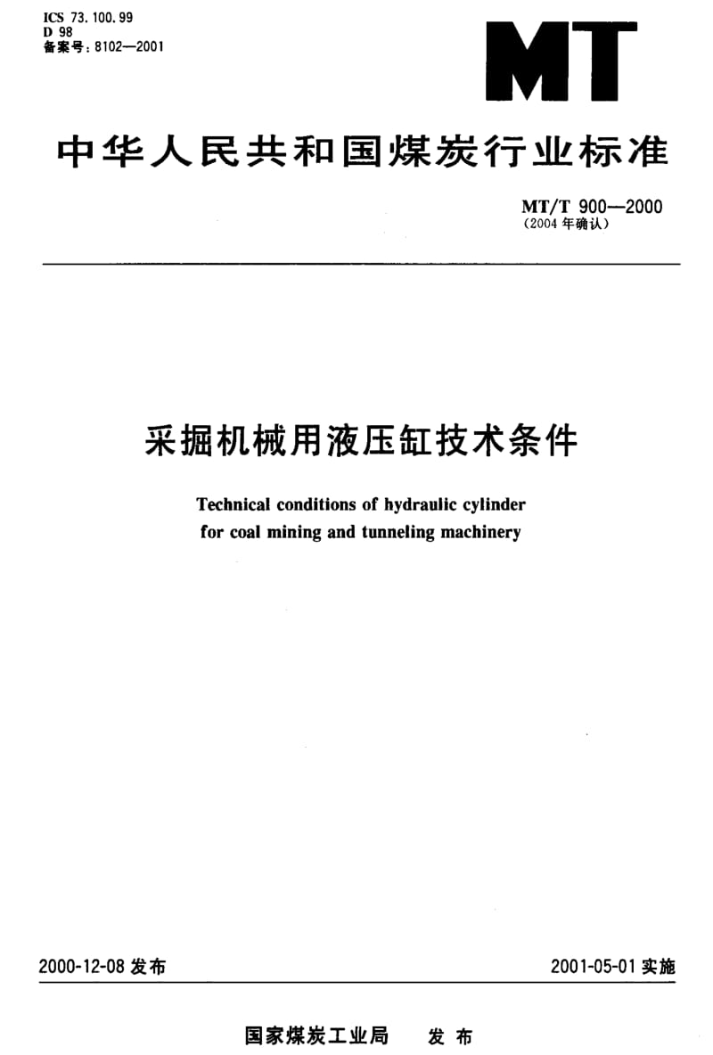 [煤炭标准]-MTT 900-2000 采掘机械用液压缸技术条件.pdf_第1页