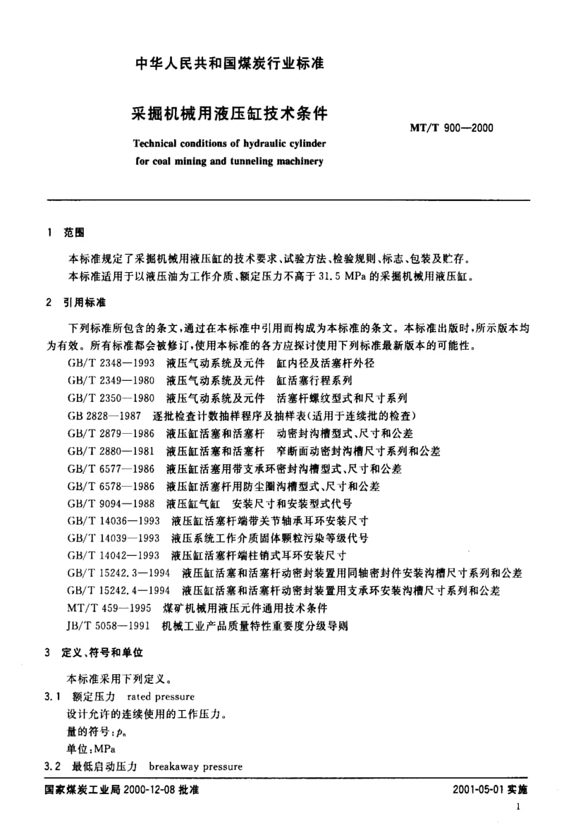 [煤炭标准]-MTT 900-2000 采掘机械用液压缸技术条件.pdf_第3页