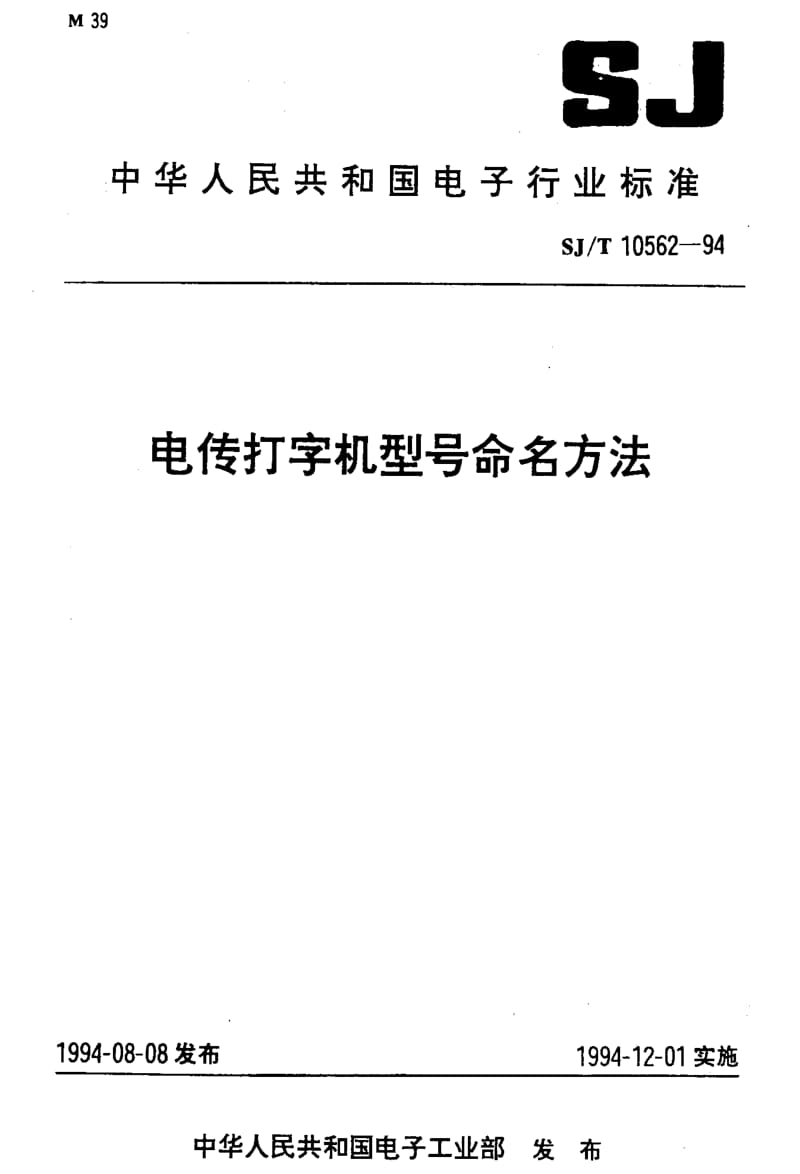 [电子标准]-SJT10562-1994.pdf_第1页