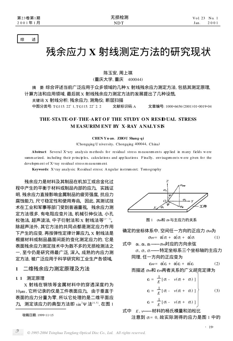 残余应力X射线测定方法的研究现状.pdf_第1页