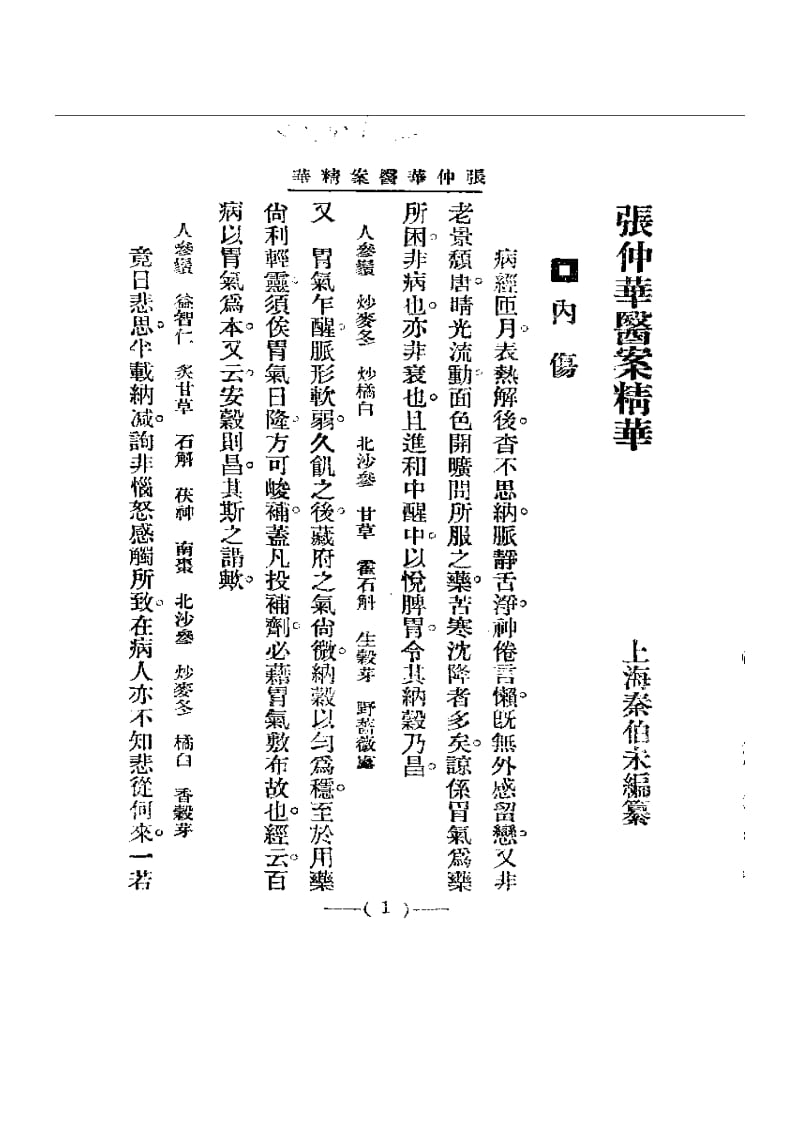 清代名医医案精华 张仲华医案精华.pdf_第1页