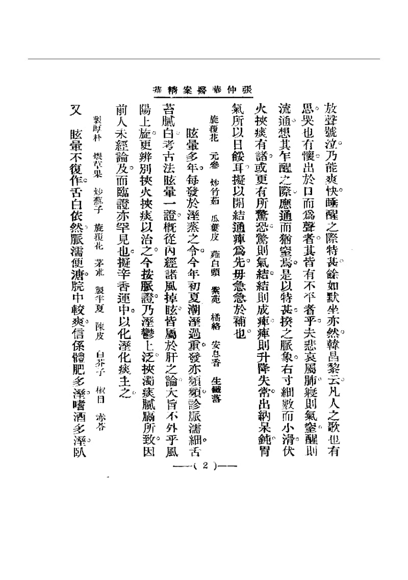 清代名医医案精华 张仲华医案精华.pdf_第2页