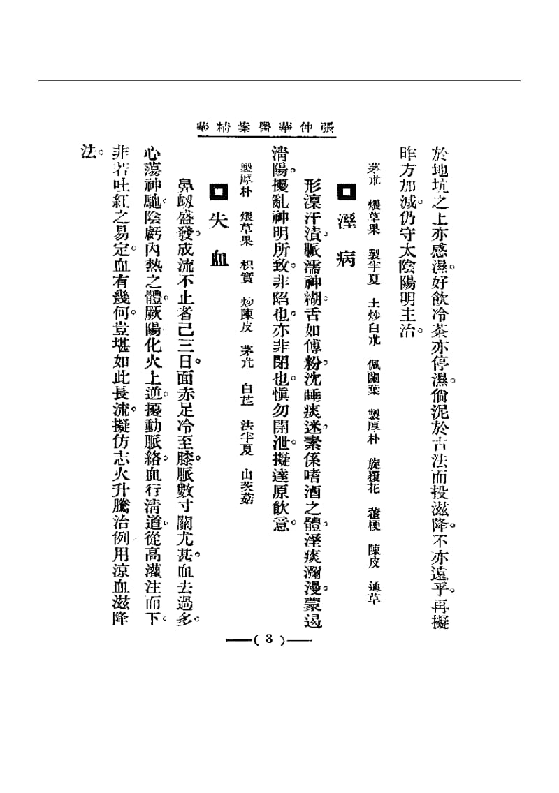 清代名医医案精华 张仲华医案精华.pdf_第3页