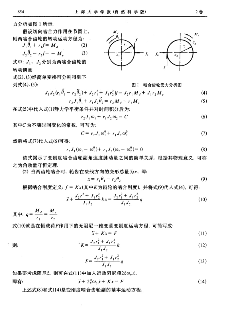 渐开线齿轮传动的振动分析研究.pdf_第2页