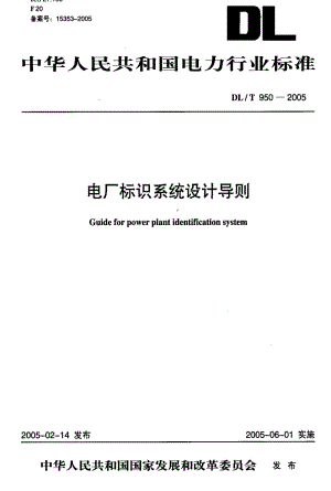 [电力标准]-DL-T 950-2005 电厂标识系统设计导则.pdf