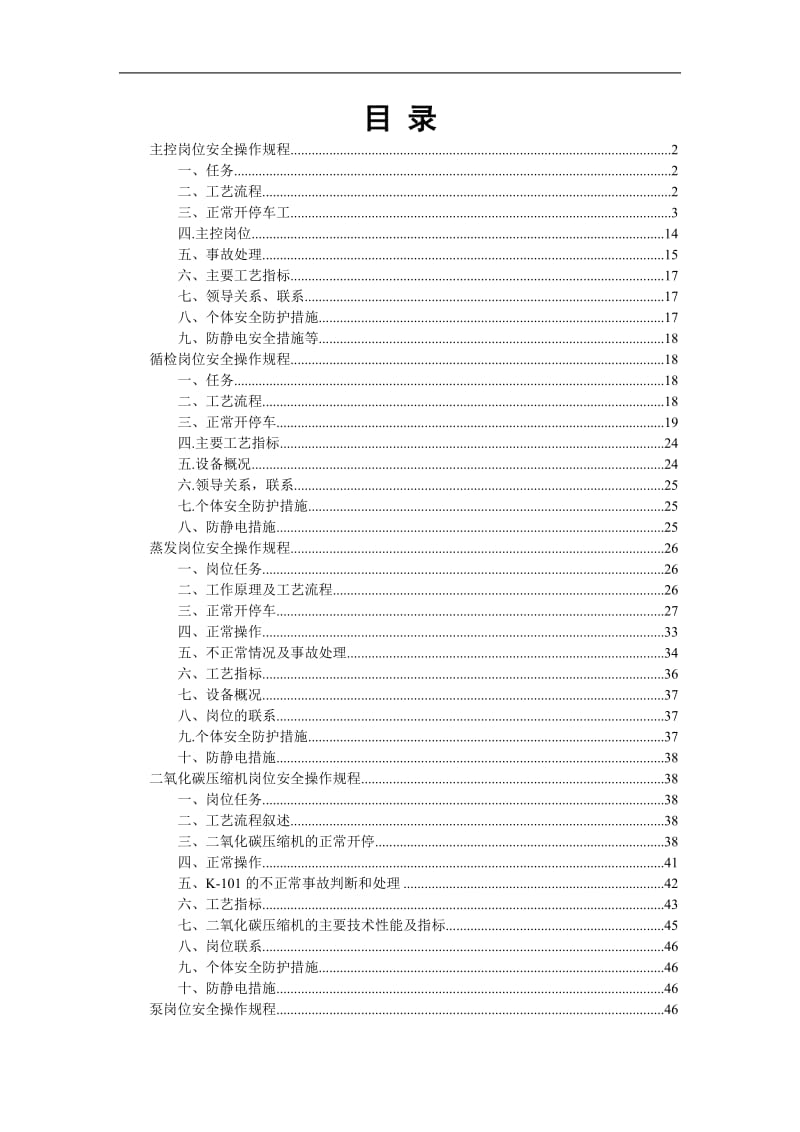 尿素车间安全操作规程.doc_第2页