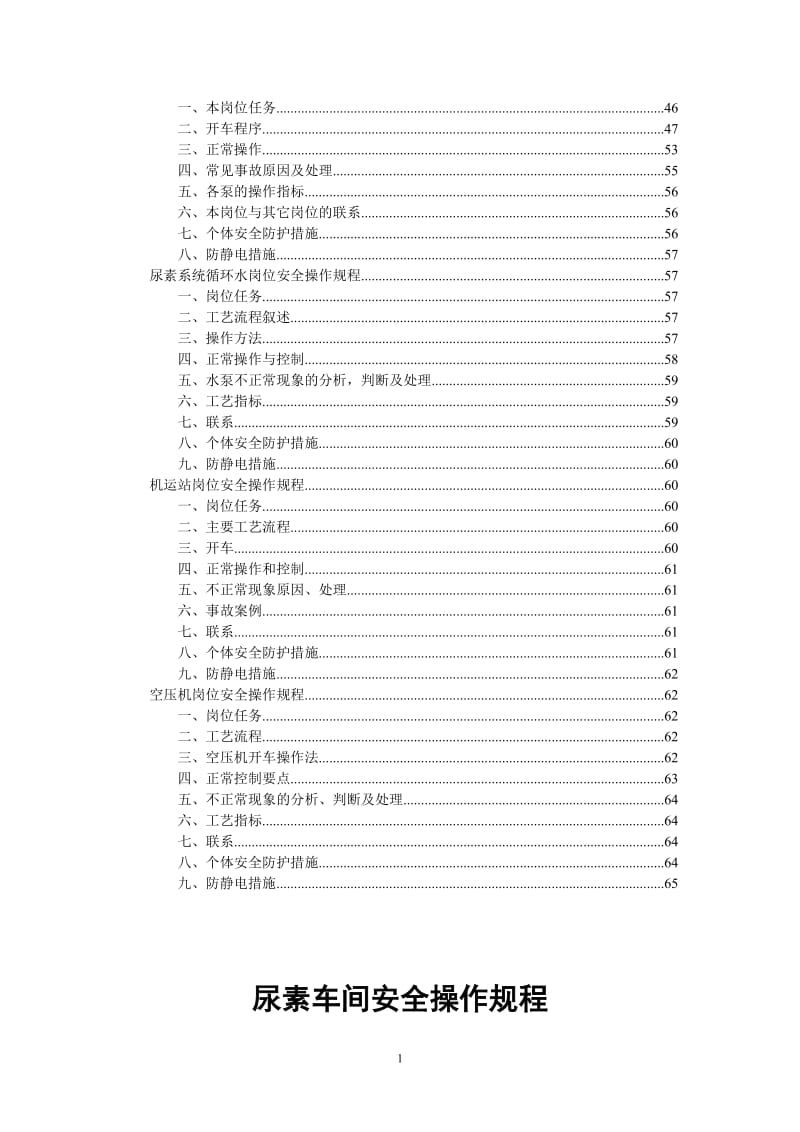 尿素车间安全操作规程.doc_第3页