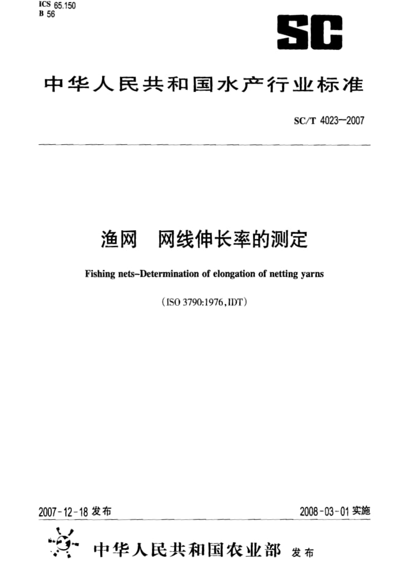 [水产标准]-SCT 4023-2007 渔网 网线伸长率的测定.pdf_第1页