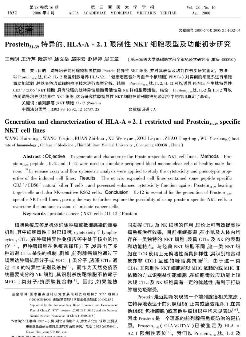 PROSTEIN3139特异的、HLAA21限制性NKT细胞表型及功能初步研究.pdf_第1页