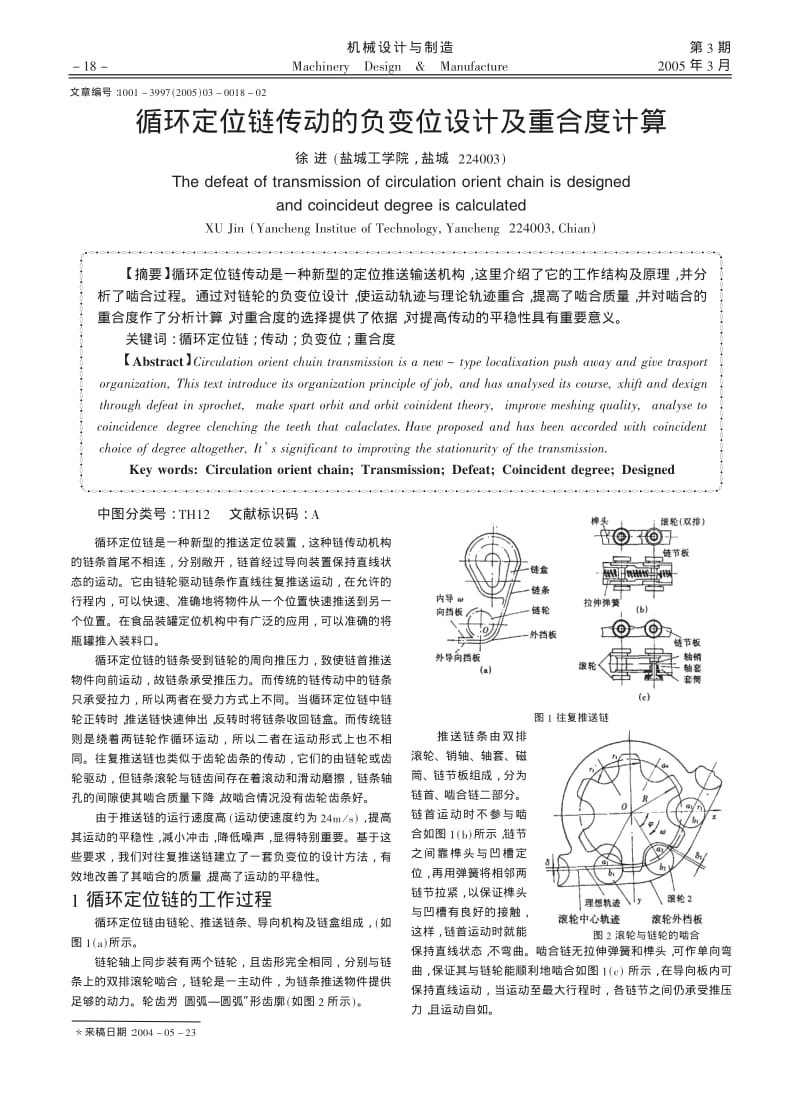 循环定位链传动的负变位设计及重合度计算.pdf_第1页