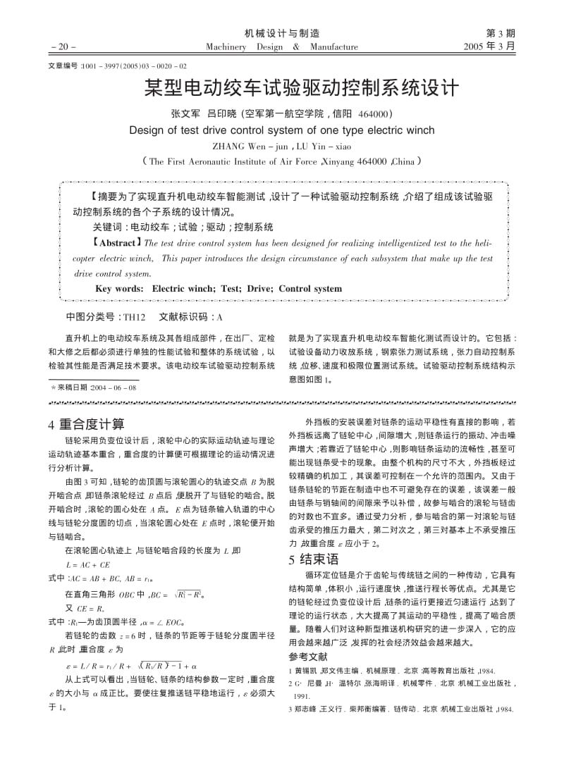 循环定位链传动的负变位设计及重合度计算.pdf_第3页