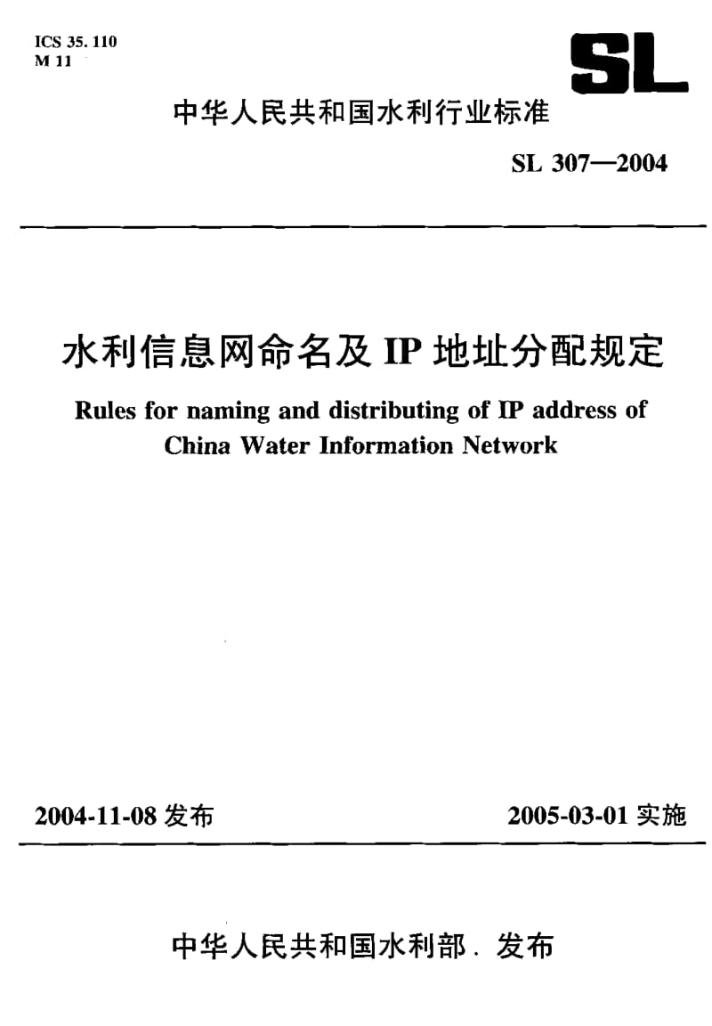 SL 307-2004 水利信息网命名及IP地址分配规定.pdf.pdf_第1页