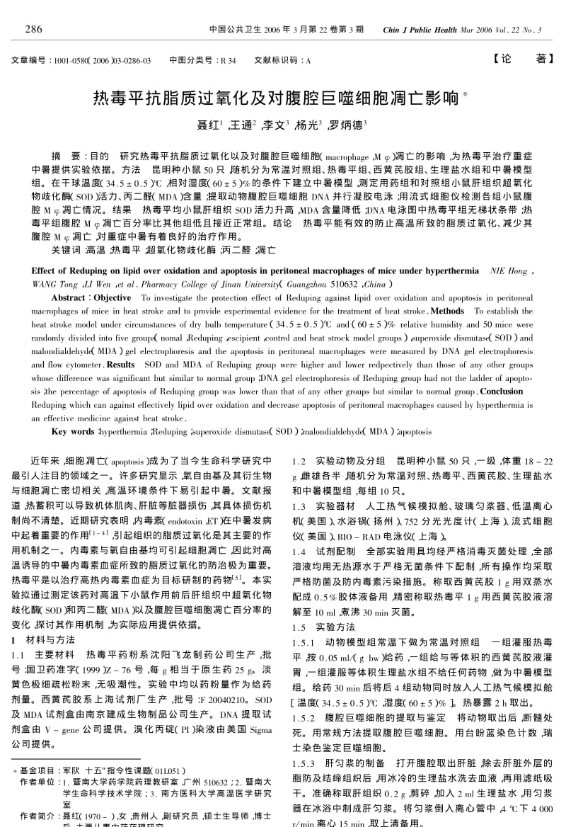 热毒平抗脂质过氧化及对腹腔巨噬细胞凋亡影响.pdf_第1页