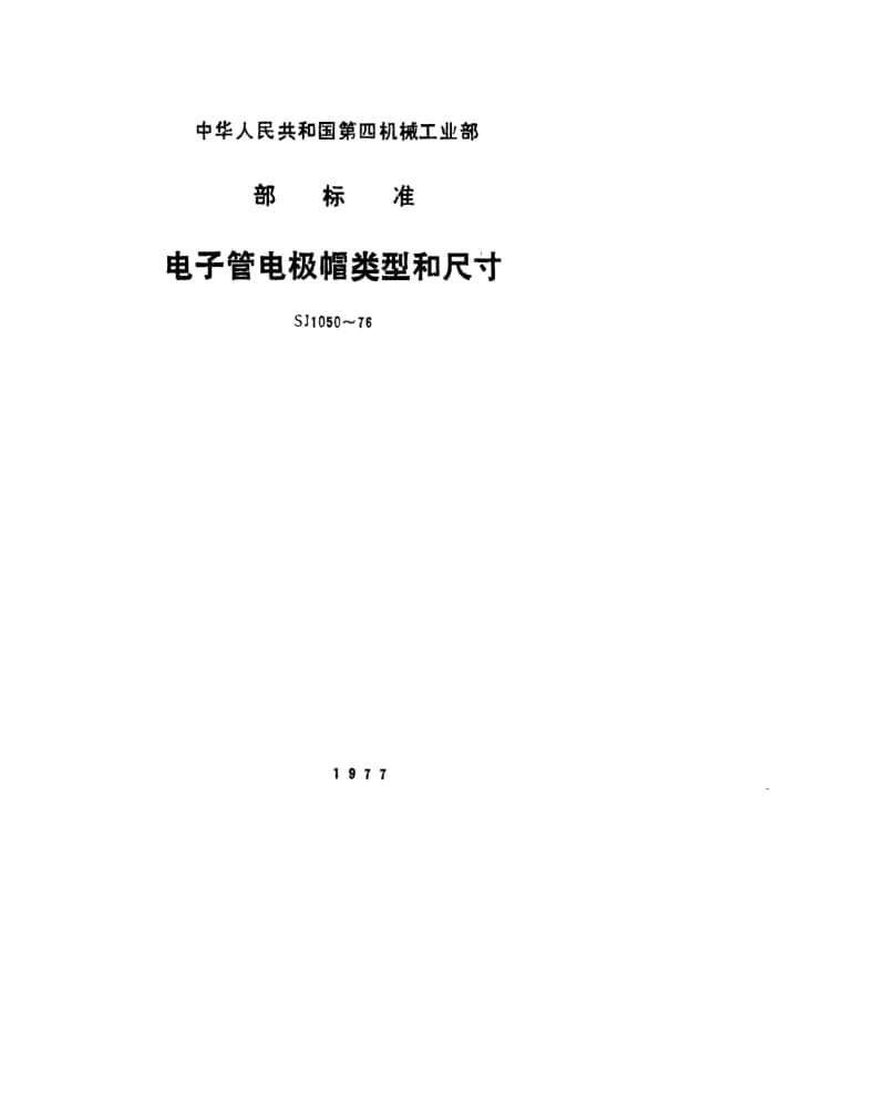 [电子标准]-SJ 1050-1976 电子管电极帽类型和尺寸.pdf_第1页