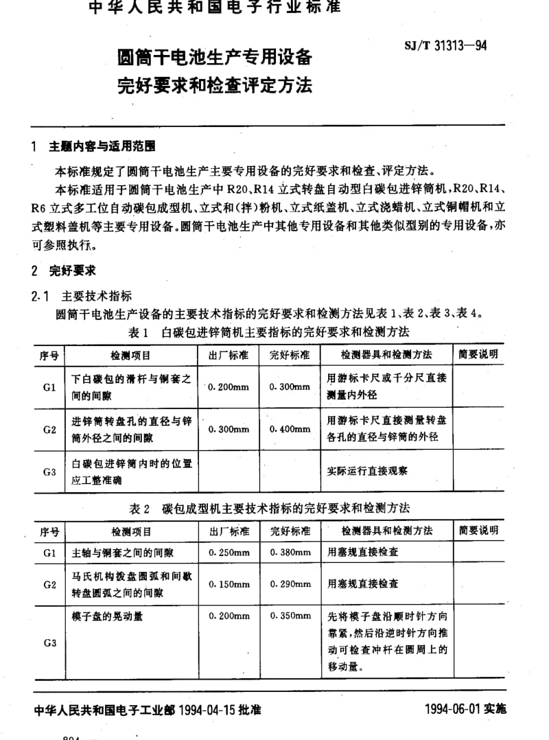 [电子标准]-SJT 31313-1994 圆筒干电池生产专用设备完好要求和检查评定方法.pdf_第3页