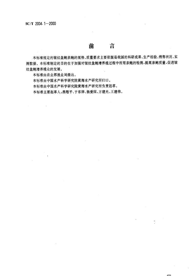 [水产标准]-SCT2004.1-2000.pdf_第1页