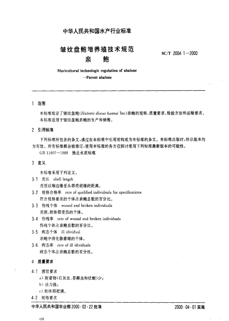 [水产标准]-SCT2004.1-2000.pdf_第2页