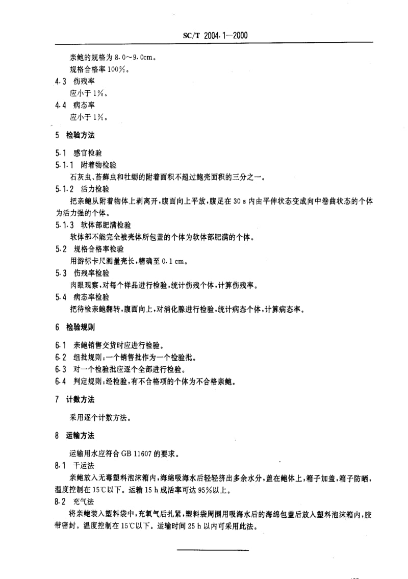 [水产标准]-SCT2004.1-2000.pdf_第3页