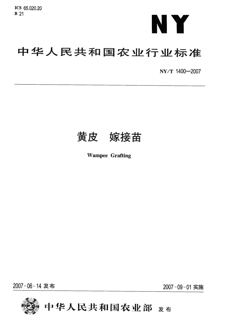 [农业标准]-NYT 1400-2007 黄皮 嫁接苗.pdf_第1页