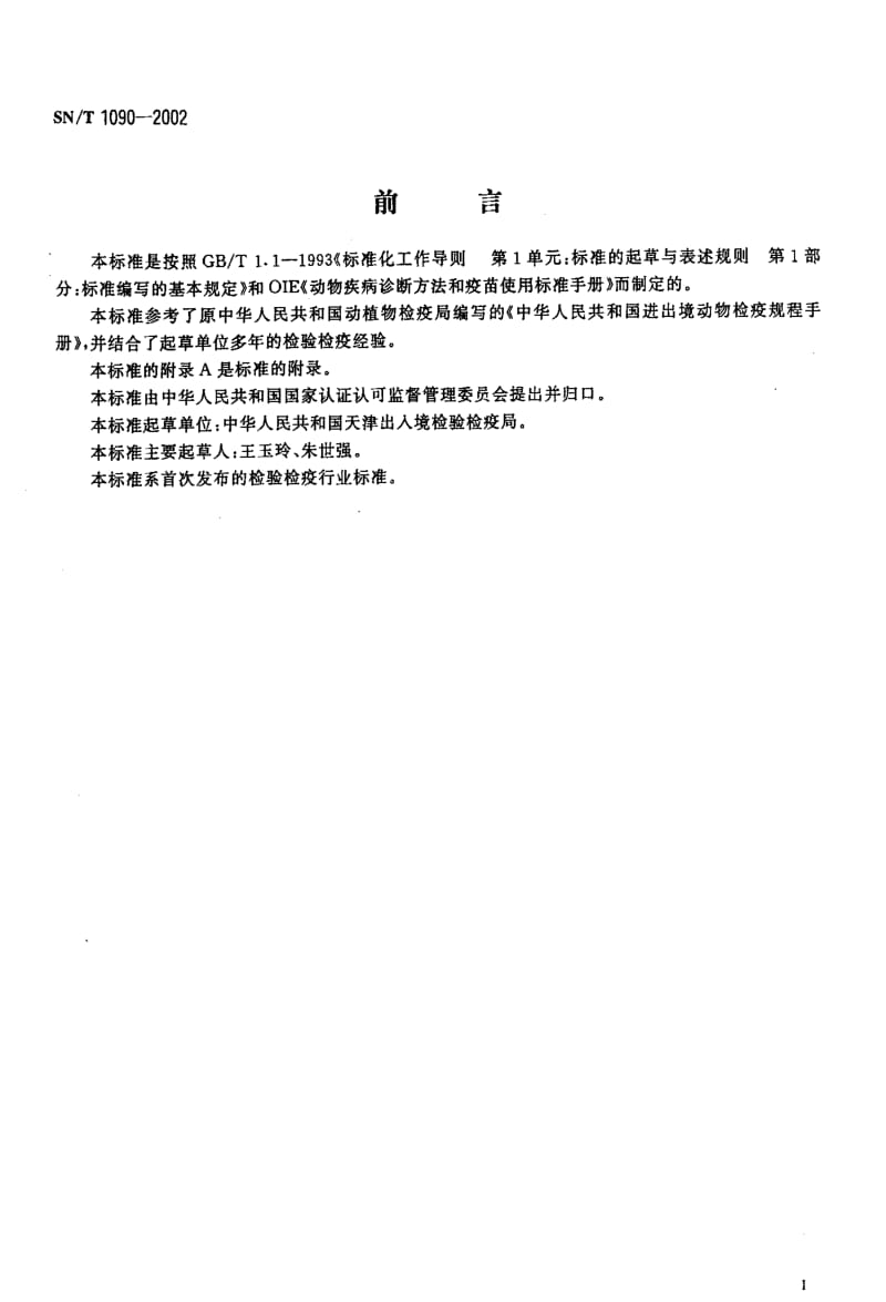 [商检标准]-SNT 1090-2002 布氏杆菌病试管凝集试验操作规程1.pdf_第2页