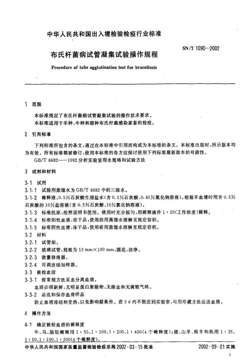 [商检标准]-SNT 1090-2002 布氏杆菌病试管凝集试验操作规程1.pdf_第3页