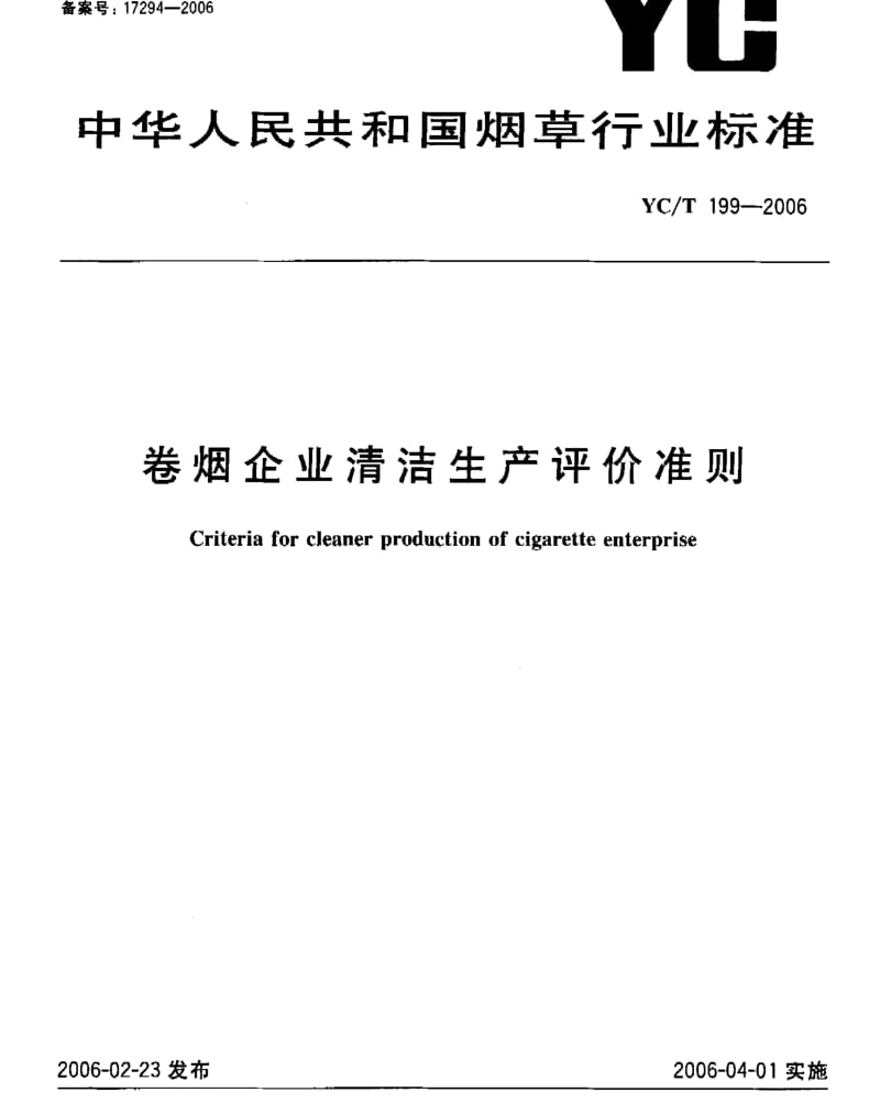 YCT 199-2006 卷烟企业清洁生产评价准则.pdf_第1页