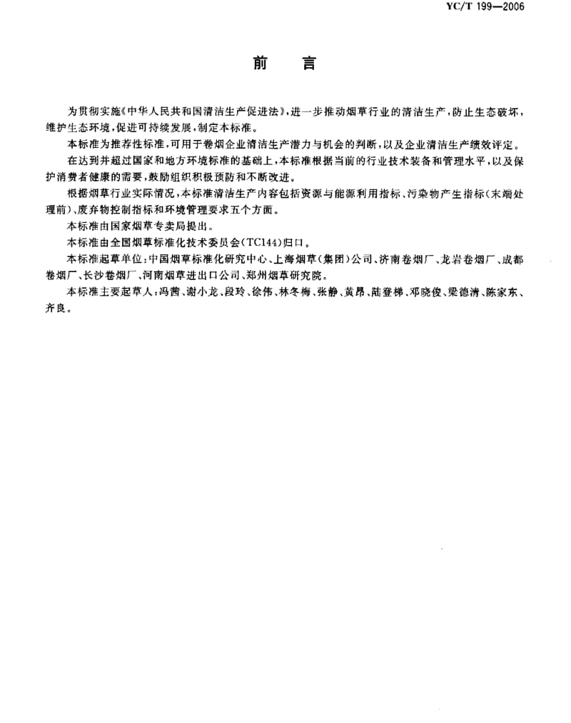 YCT 199-2006 卷烟企业清洁生产评价准则.pdf_第2页