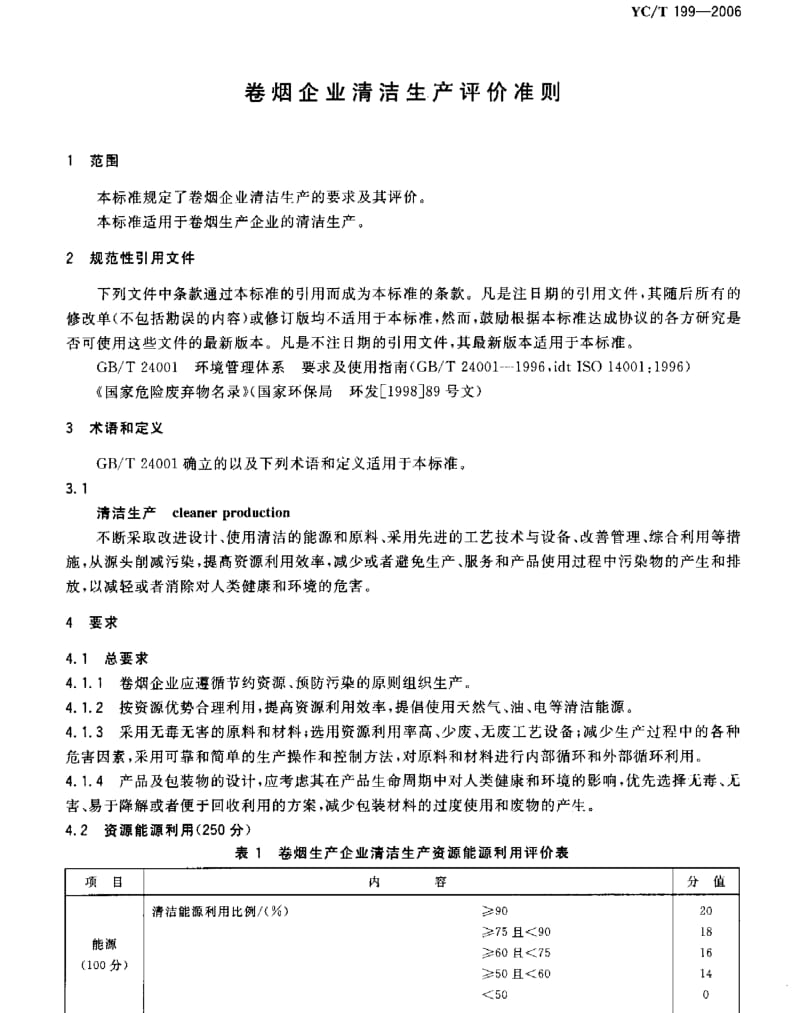 YCT 199-2006 卷烟企业清洁生产评价准则.pdf_第3页