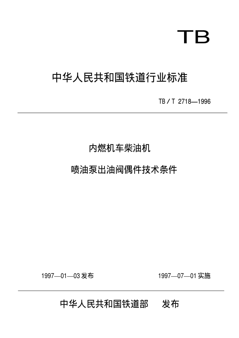 [铁路运输标准]-TBT 2718-1996 内燃机车柴油机喷油泵出油阀偶件技术条件.pdf_第1页