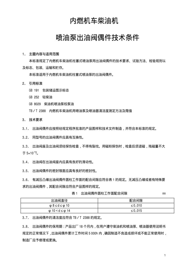 [铁路运输标准]-TBT 2718-1996 内燃机车柴油机喷油泵出油阀偶件技术条件.pdf_第2页