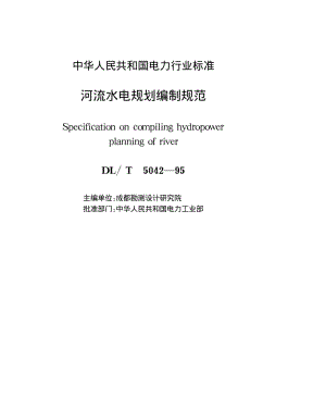 河流水电规划编制规范.pdf