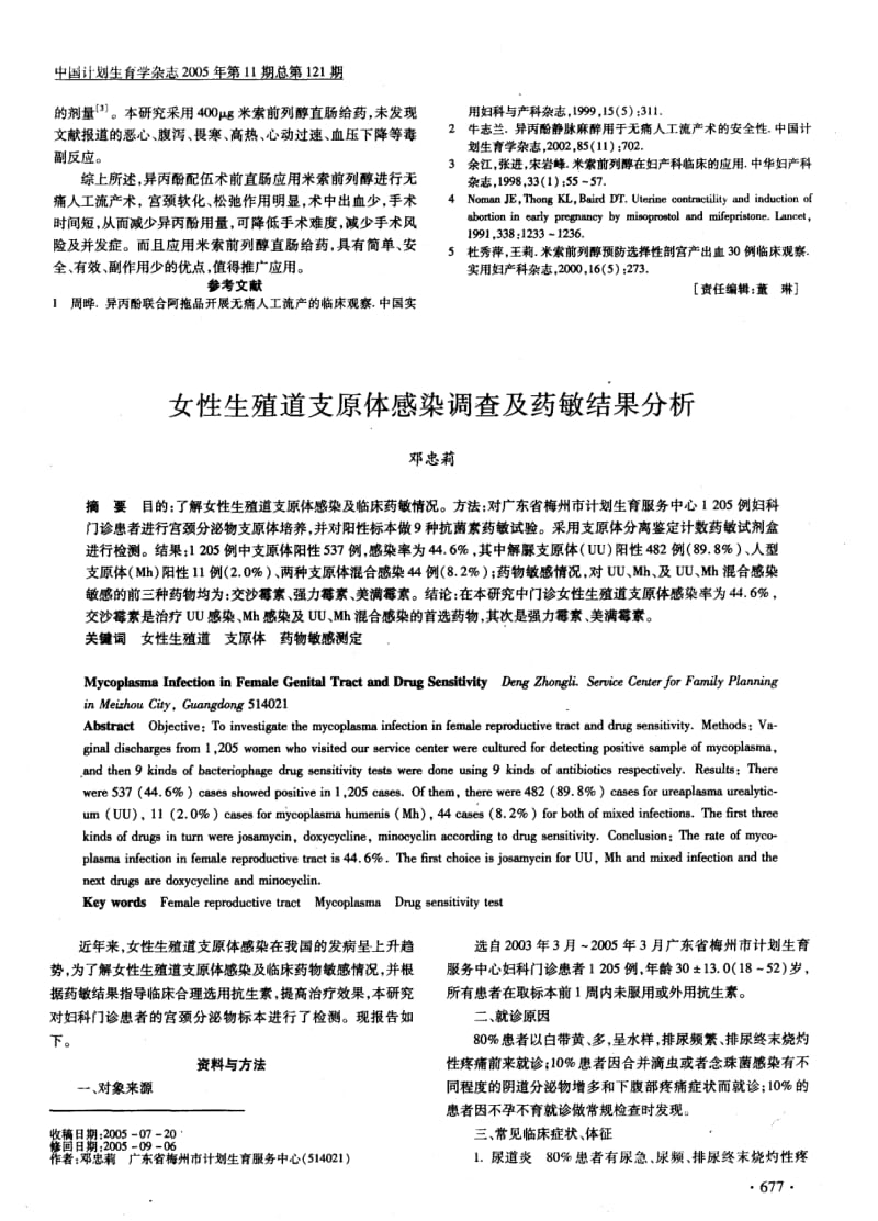 女性生殖道支原体感染调查及药敏结果分析.pdf_第1页