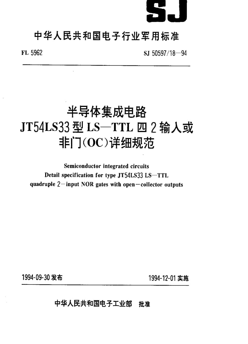 [电子标准]-SJ 50597.18-1994 半导体集成电路.JT54LS33型LS-TTL四2输入或非门(OC)详细规范.pdf_第1页