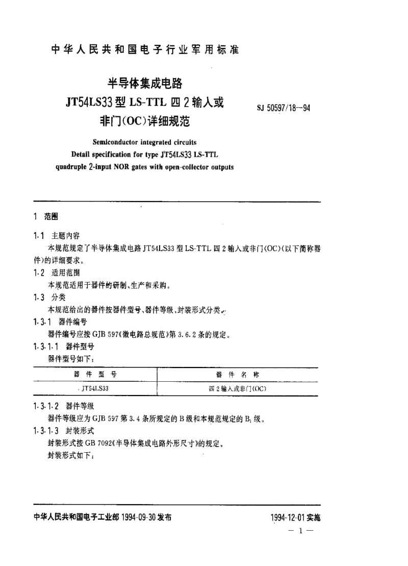 [电子标准]-SJ 50597.18-1994 半导体集成电路.JT54LS33型LS-TTL四2输入或非门(OC)详细规范.pdf_第2页