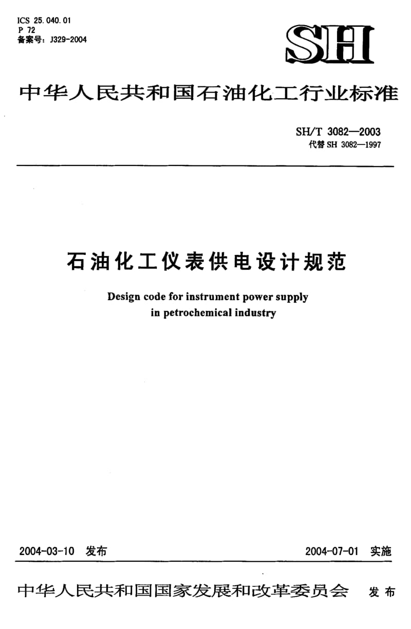 SH3082-2003石油化工仪表供电设计规范.pdf_第1页